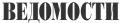 Логотип СМИ Ведомости