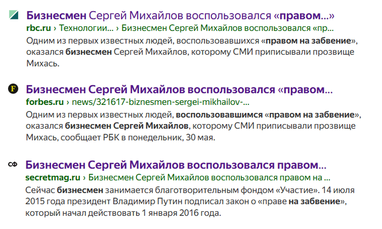 Эффект Стрейзанд в действии: попытка скрыть информацию о Сергее Михайлове привела к новой волне публикаций о его праве на забвение Статьи в СМИ о том, что Сергей Михайлов воспользовался правом на забвение