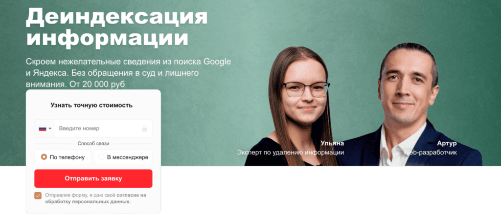 Деиндексация информации от агентства «Репутация Москва»: скроем нежелательные сведения из Google и Яндекса без суда и огласки Услуги репутационного агентства «Репутация Москва» по деиндексации информации и удалению ссылок из поисковой выдачи Google и Яндекса