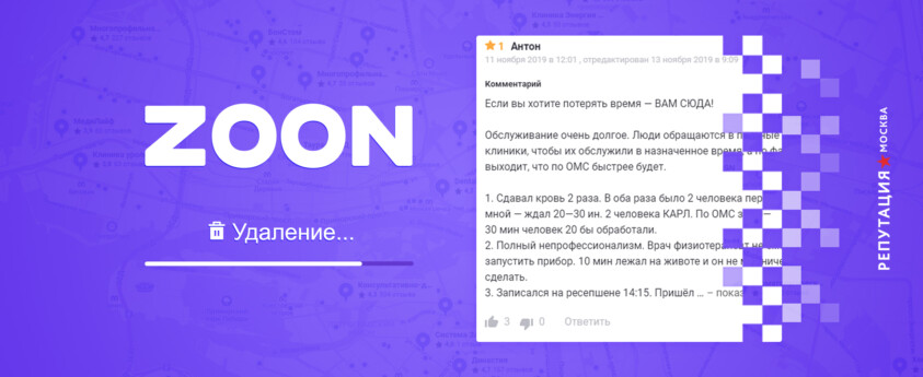 удалить отзыв с zoon.ru