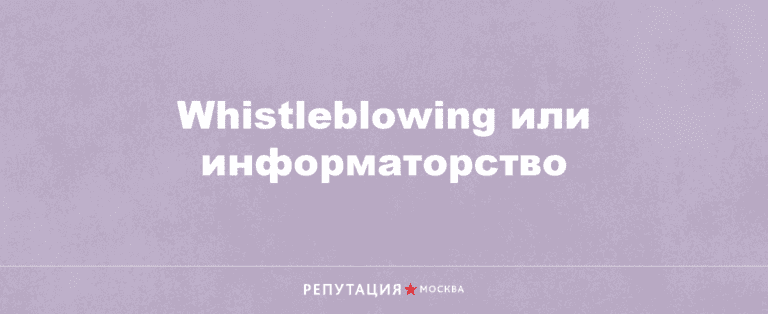 Whistleblowing. Репутация доносительства