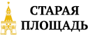 Старая площадь
