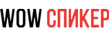 Wow Спикер