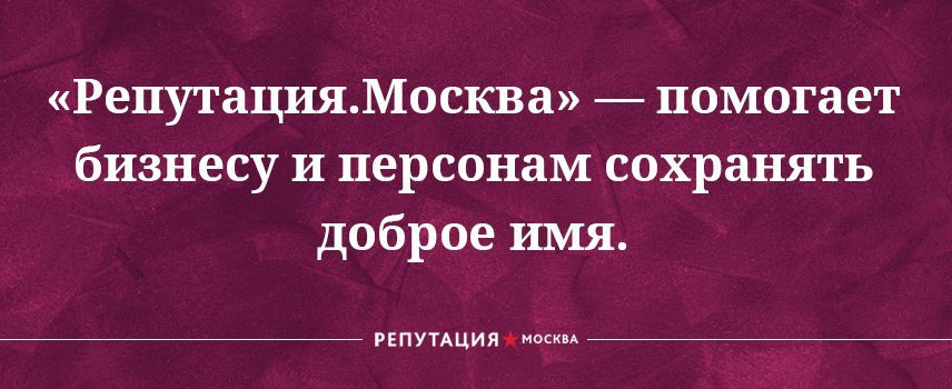 цитата о миссии компании Репутация.Москва