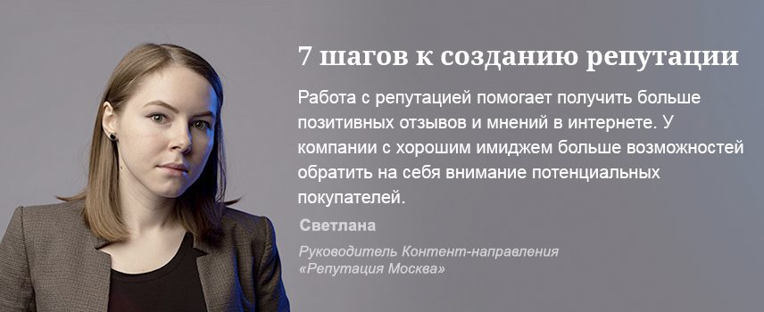 Советы - как выстраивать работу с репутацией