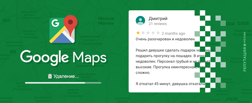 Как Удалить Отзыв на «Гугл Картах» со 100% ВЕРОЯТНОСТЬЮ?