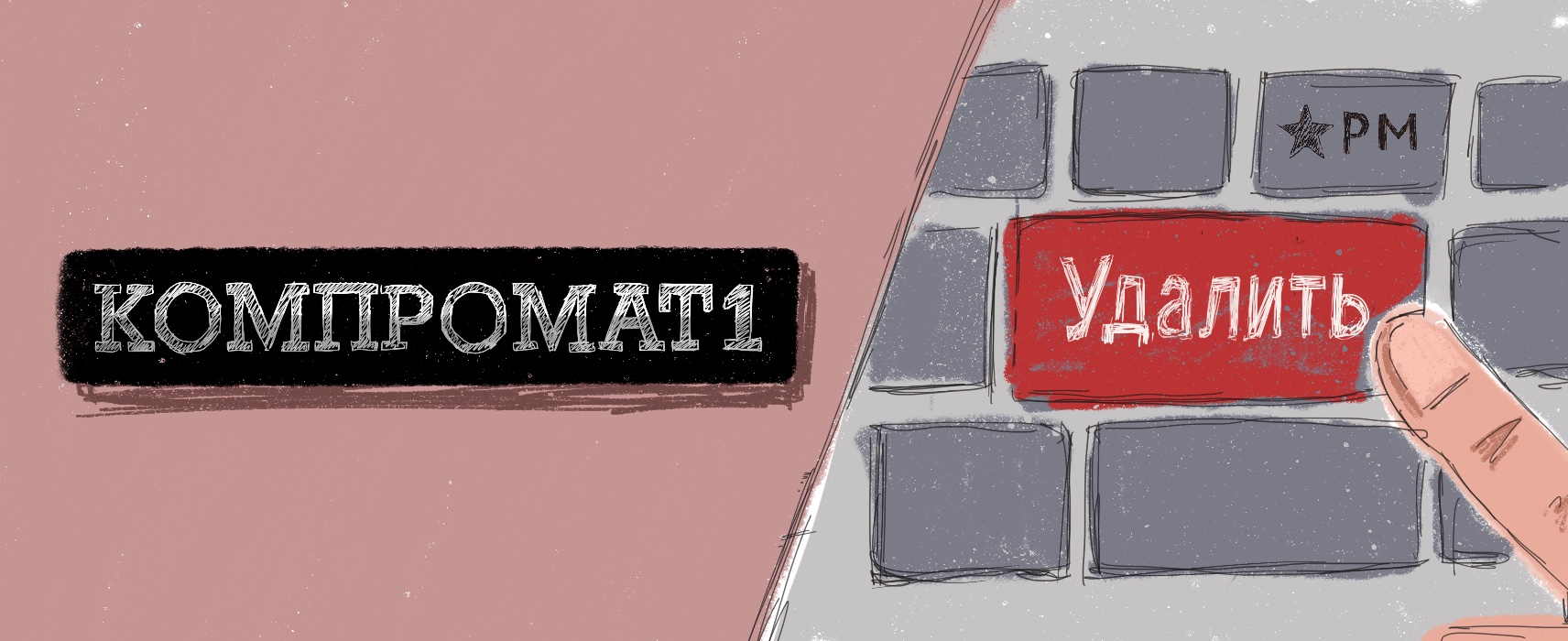 Убери информацию. Compromat. Компромат. Томск ру. Kompromat lv. Где компромат?.