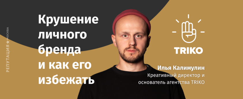 Илья Калимуллин, TRIKO, продвижение личного бренда