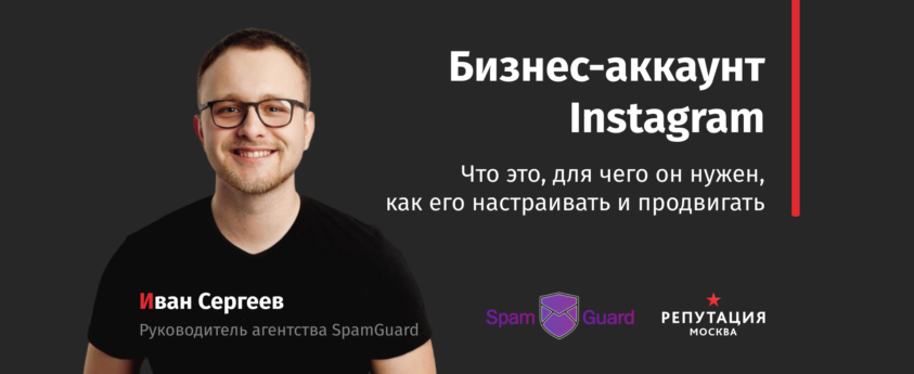 Иван Сергеев, SpamGuard, Бизнес в Инстаграм