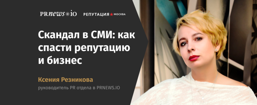 Ксения Резникова, prnews.io, репутационный скандал