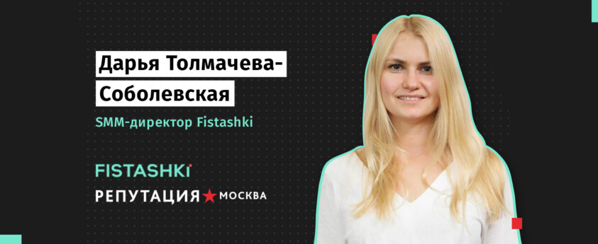 Дарья Толмачева-Соболевская, Отработка негатива в социальных сетях, агентство Fistashki