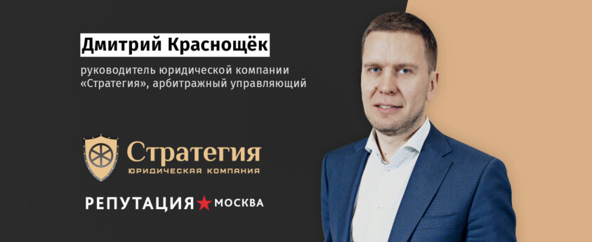 Дмитрий Краснощёк, юридическая компания Стратегия, - процедура банкротства контрагента