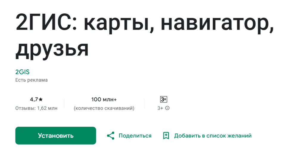 2ГИС в ГуглПлей