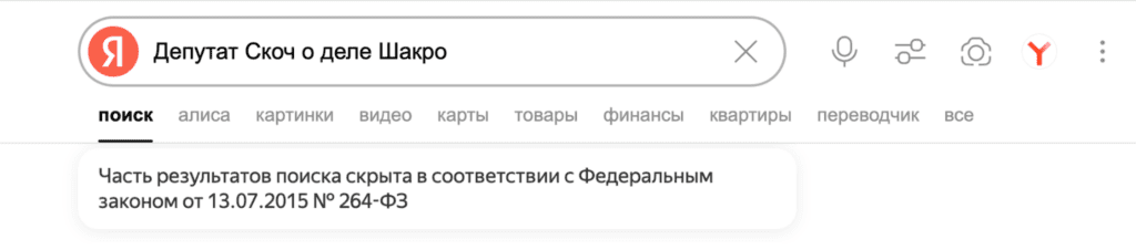 Право на забвение в действии: Яндекс скрыл часть результатов поиска о депутате Скоче в связи с делом Шакро Уведомление Яндекса о скрытии некоторых результатов поиска по праву на забвение