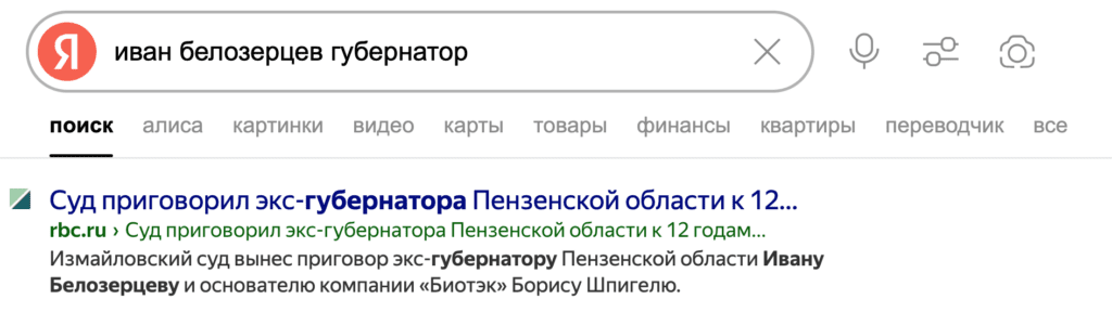 Новость о приговоре экс-губернатору Пензенской области Ивану Белозерцеву — такая информация не может быть удалена из выдачи из-за наличия уголовного дела и срока Поисковая выдача Яндекса по запросу «Иван Белозерцев губернатор»: новость о приговоре экс-губернатору