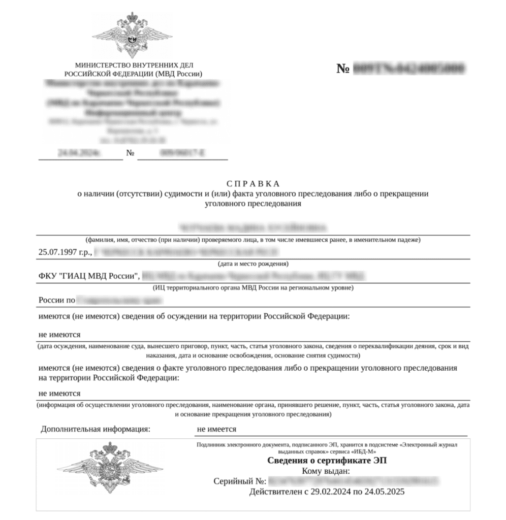 Справка об отсутствии судимости: документ для реализации права на забвение и удаления недостоверных данных из поиска Как выглядит справка об отсутствии судимости для удаления ложной информации из поисковой выдачи по праву на забвение