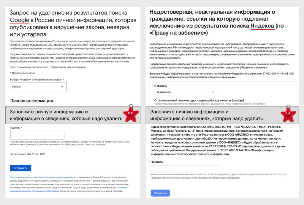 Анкеты для реализации права на забвение: важно подробно указывать причины деиндексации Анкеты Google и Яндекса для удаления информации из выдачи в соответствии с правом на забвение