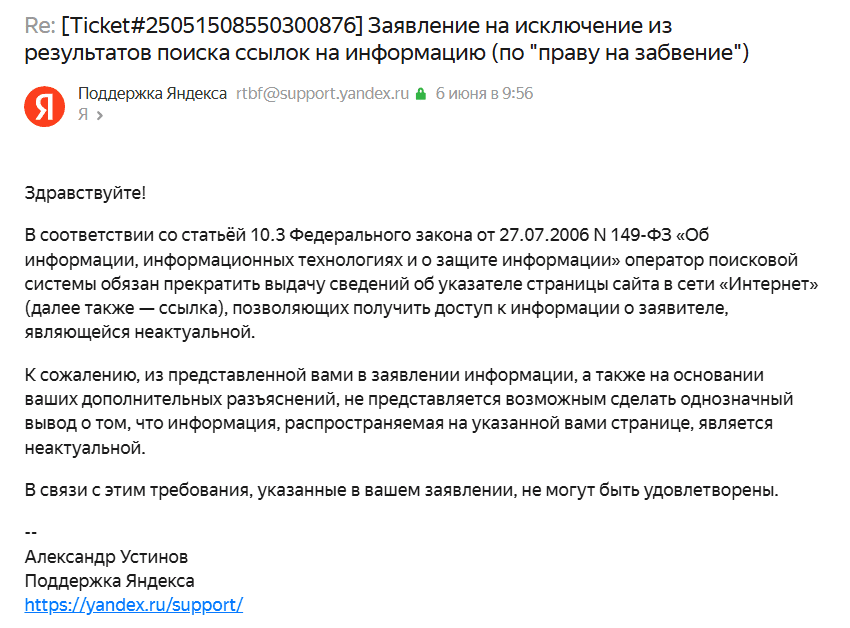 Пример письма от Яндекса об отклонении заявки на право на забвение: недостаточно оснований для удаления информации Пример отказа Яндекса в деиндексации информации по праву на забвение из-за недостаточности оснований