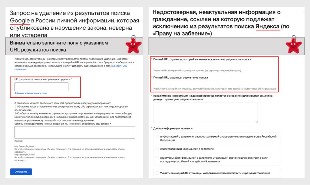 Важно внимательно заполнить эти поля и проверить каждый URL Анкеты для удаления информации по праву на забвение: корректный URL
