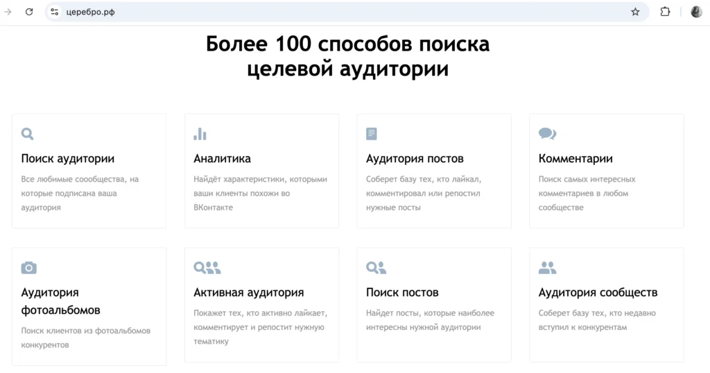 Возможности платформы Церебро для детального анализа поведения и характеристик аудитории Инструменты сервиса Церебро для поиска и анализа целевой аудитории по активности и интересам
