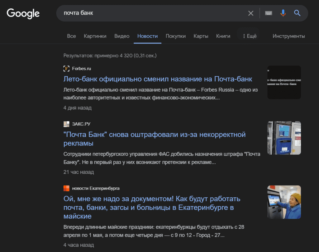 Скриншот поиска по запросу «Почта банк» 