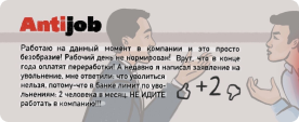 Удалить отзыв с Antijob.net