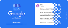 Удалить отзыв с Google Мой бизнес