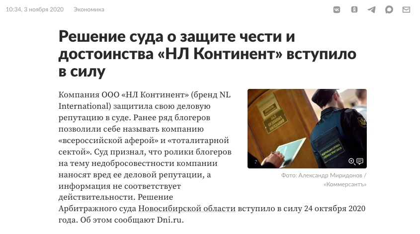 Скриншот новости о решении суда в пользу «НЛ Континент»