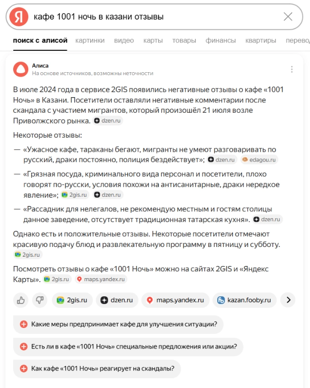 Скриншот ответа Яндекс Алисы с негативным описанием кафе на основе отзывов пользователей