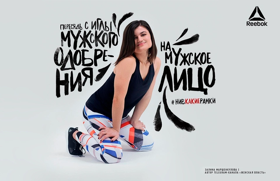 Рекламный плакат Reebok Russia с резонансным феминистским слоганом