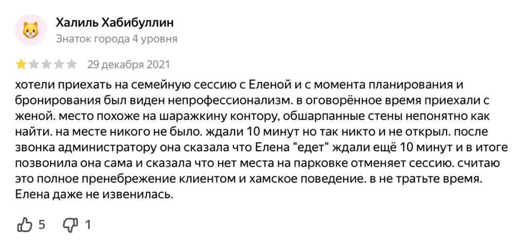 Негативный отзыв клиента о работе психолога