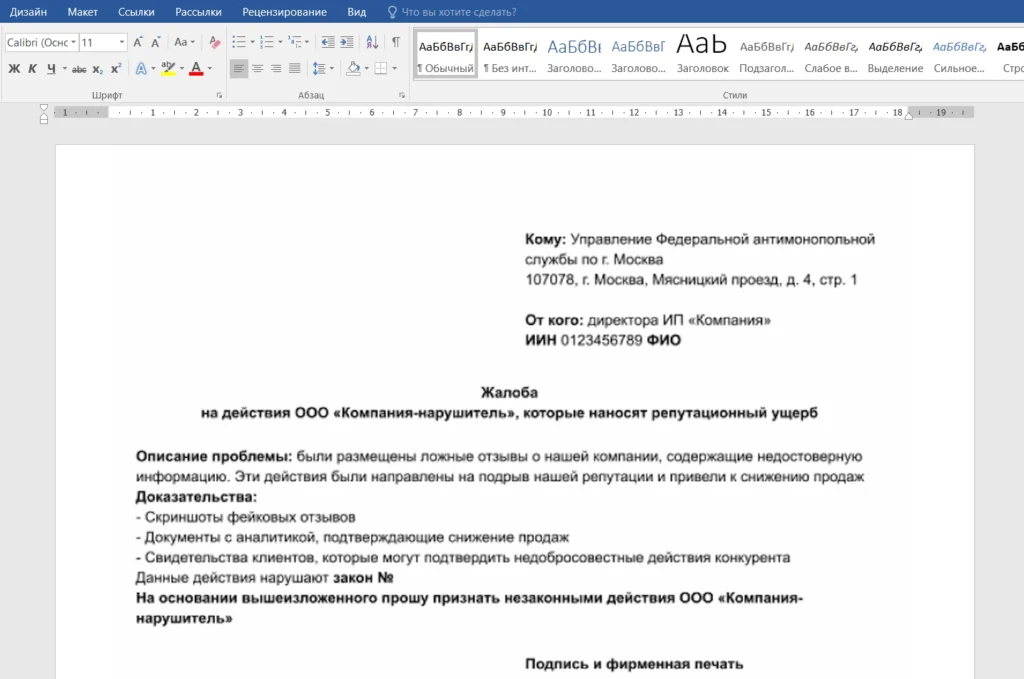 Образец жалобы в ФАС на недобросовестную конкуренцию