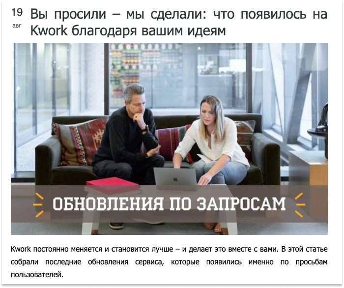 Пример хорошей работы с обратной связью Скрин публикации Kwork об обновлениях сервиса по идеям пользователей