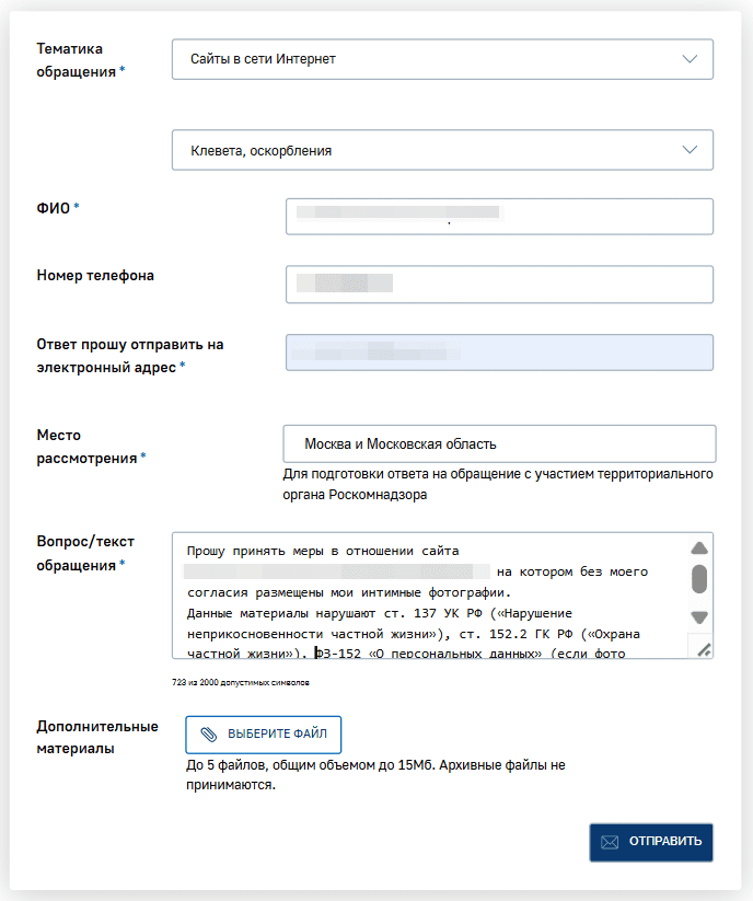 Форма жалобы на клевету и оскорбление в Роскомнадзор