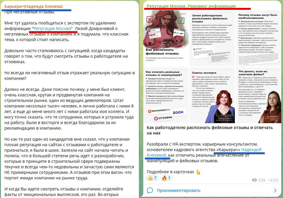 Скриншот Телеграм-канала Репутация Москва