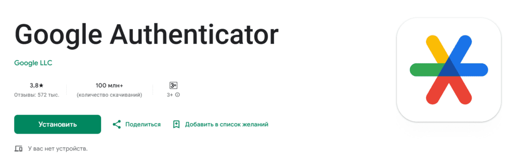 Приложение Google Authenticator