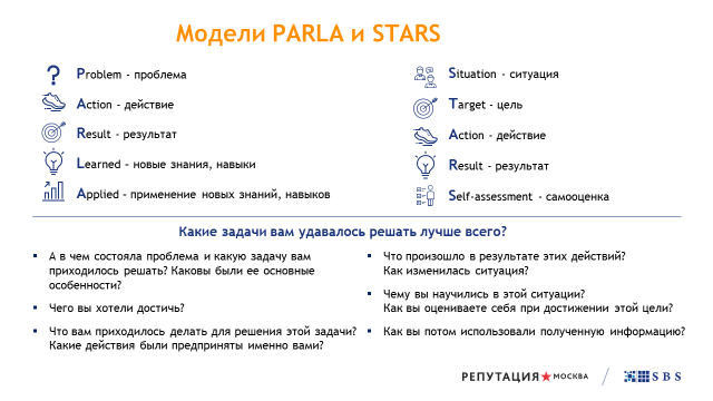 Модели PARLA и STARS