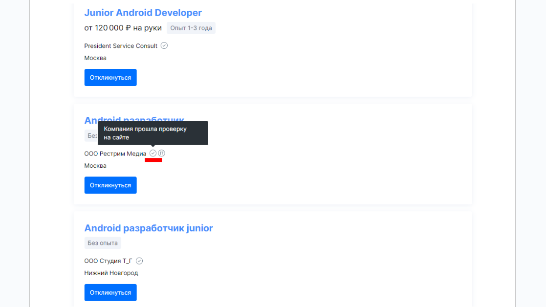Значок «Компания прошла проверку на сайте» на портале HeadHunter