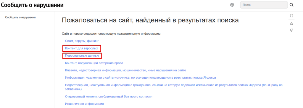 Как пожаловаться на сайт в результатах поиска Яндекс
