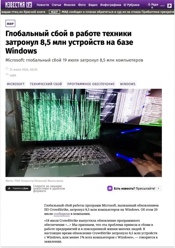 Скрин новости о глобальном сбое Windows после обновления CrowdStrike