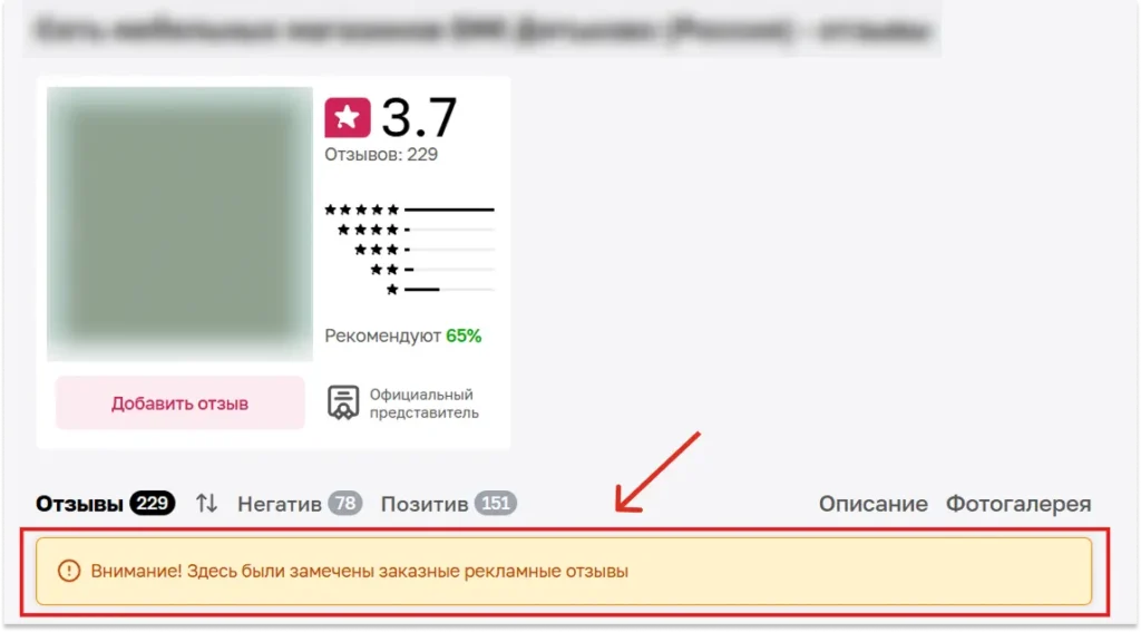 Плашка Отзовика о заказных рекламных отзывах на странице компании