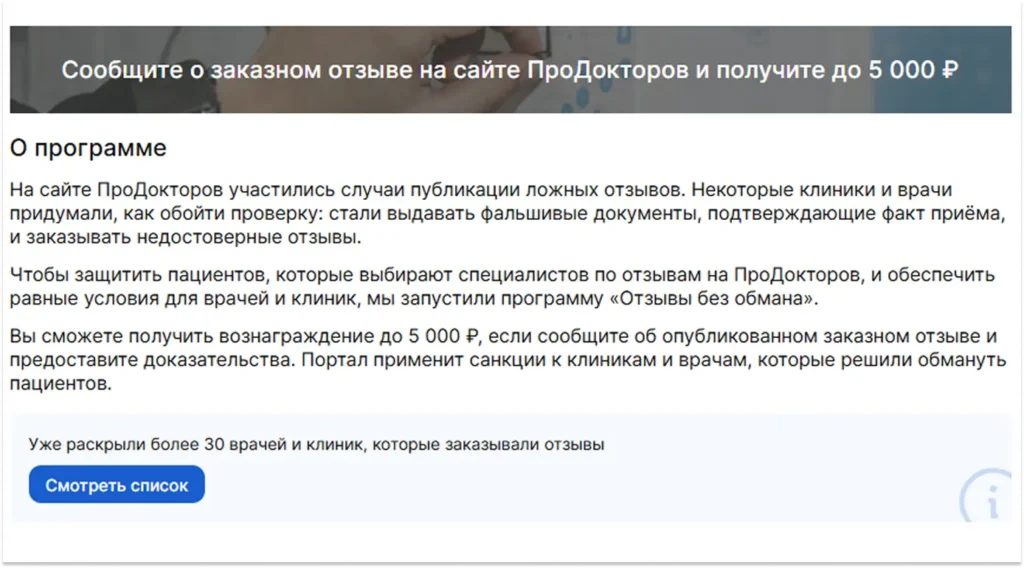 Программа ПроДокторов для жалоб на заказные отзывы и фальшивые подтверждения приема