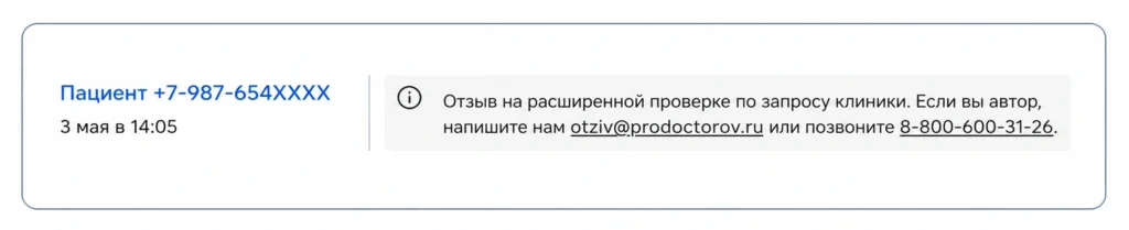 Отметка на ПроДокторов о том, что отзыв находится на расширенной проверке по запросу клиники