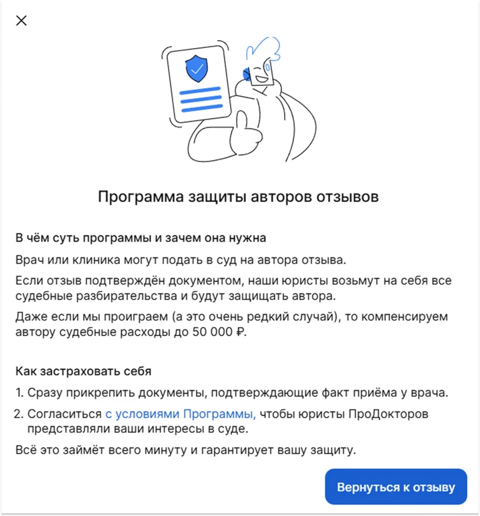 Программа защиты авторов отзывов на ПроДокторов