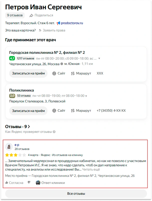 Как отзывы о клинике попадают в карточку специалиста Отзывы на Яндекс Картах в персональной карточке врача