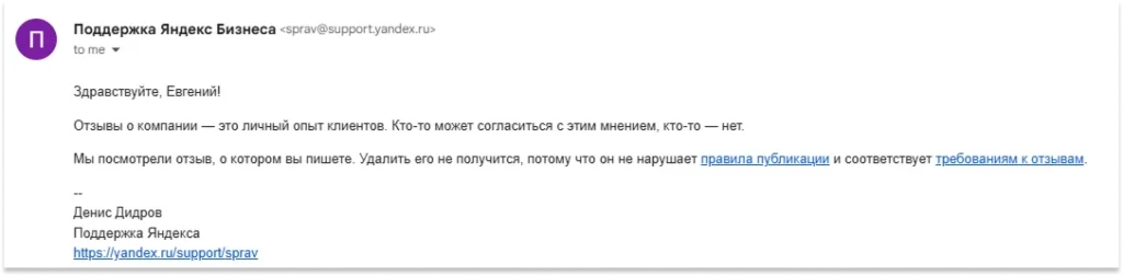 Как выглядит отказ модерации по жалобе Отказ Яндекса в удалении отзыва после жалобы