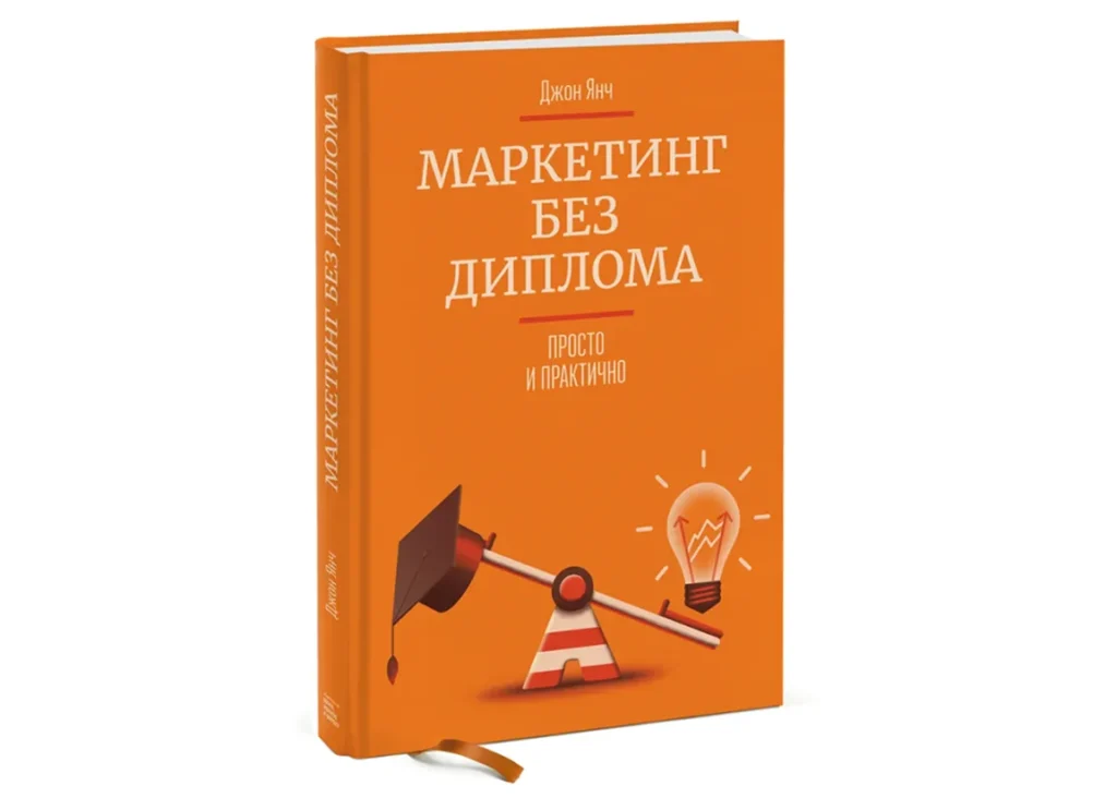 Книга Маркетинг без диплома