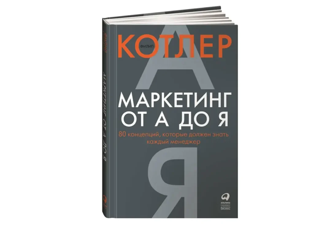 Книга Маркетинг от А до Я