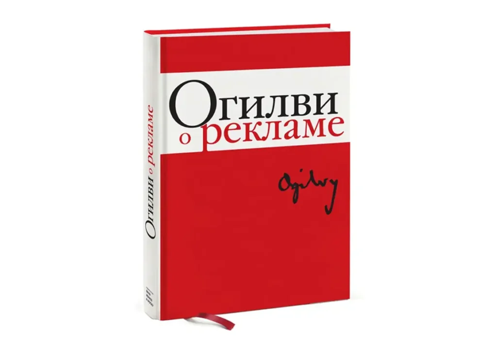 Книга О рекламе