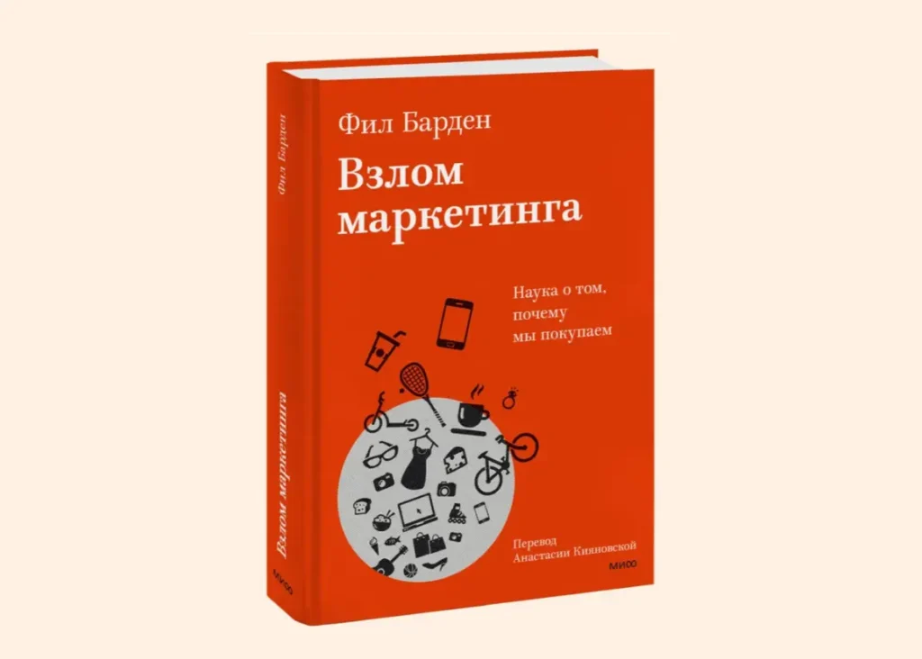 Книга Взлом маркетинга